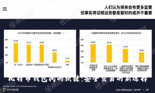 比特币钱包间的纸键：安全交易的新选择