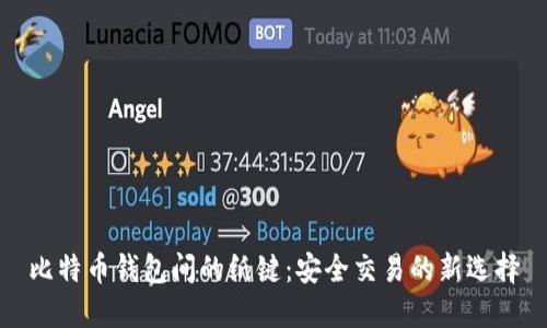 比特币钱包间的纸键：安全交易的新选择