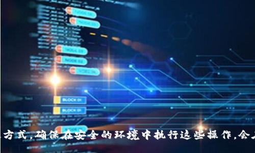 baito/baito
区块链找回钱包的有效方法与脚本指南

/guanjianci
区块链, 找回钱包, 钱包脚本, 加密货币

引言
随着加密货币的飞速发展，越来越多的人开始接纳和投资于区块链的相关资产。然而，随着这一新兴领域的快速增长，亦伴随着资产丢失的风险，尤其是目前拥有的各种数字钱包，用户如果不小心遗失了钱包的私钥或助记词，就可能面临无法找回资产的困境。因此，如何找回区块链钱包成为了一个亟待解决的问题。本文将探讨区块链找回钱包的有效方法及相关脚本的使用，确保用户在需要时能够顺利找回他们的数字资产。

什么是区块链钱包？
区块链钱包可以理解为一种数字形式的钱包，它用于存储、发送和接收加密货币。与传统钱包的现金存储功能不同，区块链钱包中存储的并不是实体货币，而是钱包地址和私钥，用户通过这些信息来管理他们的加密资产。区块链钱包分为热钱包和冷钱包两类，热钱包常用于日常交易，而冷钱包则更安全，适合长期存储资产。

为什么会丢失区块链钱包？
丢失钱包的原因多种多样，主要包括但不限于以下几个方面：
ul
    listrong私钥丢失：/strong用户可能意外删除了保存私钥的文件，或忽视了备份，导致无法访问钱包。/li
    listrong助记词泄露或忘记：/strong大多数钱包会提供助记词用于恢复。如果记忆模糊或者助记词未经妥善保管，用户将失去访问钱包的可能性。/li
    listrong设备损坏：/strong如果存储钱包信息的设备（如手机或电脑）发生故障，用户可能会失去对钱包的访问权。/li
    listrong钓鱼攻击：/strong网络攻击者可能通过伪造网站或恶意软件窃取用户的私钥，从而盗取资产。/li
/ul

如何找回区块链钱包？
找回区块链钱包的步骤因具体情况而异，但通用的方法包括：
ul
    listrong使用助记词恢复：/strong如果手头有助记词，可以在支持该钱包的应用或者网站中输入助记词进行恢复。/li
    listrong私钥恢复：/strong如果仍然保存有私钥，可通过相应的钱包软件导入私钥来恢复钱包。/li
    listrong使用恢复脚本：/strong一些开发者提供了恢复钱包的脚本，可以帮助用户找回丢失的资金。/li
/ul

区块链钱包恢复脚本的基本方法
区块链钱包恢复脚本的使用，通常需要一些编程知识和对钱包结构的理解。以下是一份通用的恢复私钥或助记词的示例脚本：
precode
import hashlib
import binascii
from mnemonic import Mnemonic

mnemo = Mnemonic(