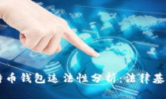 自己创建比特币钱包违法