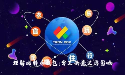 理解比特币钱包：分叉的意义与影响