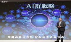 理解比特币钱包：分叉的
