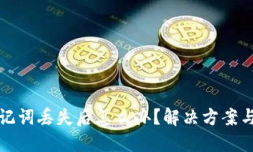 比特币钱包助记词丢失后怎么办？解决方案与预防措施详解
