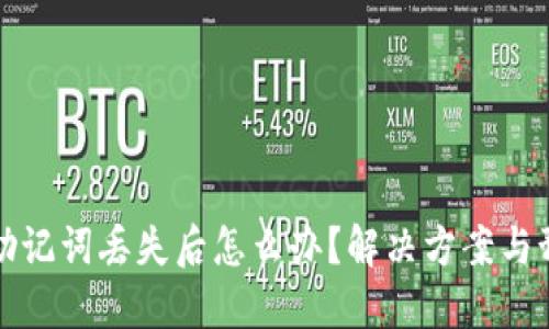 比特币钱包助记词丢失后怎么办？解决方案与预防措施详解