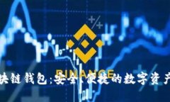 亚太坊区块链钱包：安全