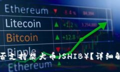 比特派钱包是否支持柴犬