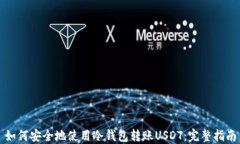 如何安全地使用冷钱包转