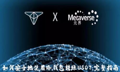 
如何安全地使用冷钱包转账USDT：完整指南