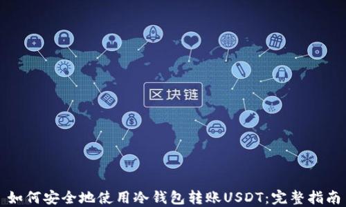 
如何安全地使用冷钱包转账USDT：完整指南