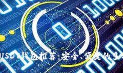  最佳USDT钱包推荐：安全、