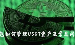  IM钱包如何管理USDT资产及