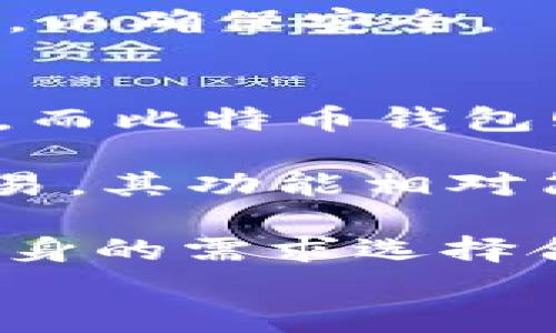 

  安全快速的以太坊钱包app下载官网指南/  

 guanjianci 以太坊钱包, 加密货币, 钱包下载, 区块链技术/ guanjianci 

以太坊及其钱包的重要性
以太坊（Ethereum）是一个开源的区块链平台，支持智能合约和去中心化应用（DApps）。凭借其强大的技术功能，以太坊在加密货币领域的地位不断提升。为了管理和存储以太坊及其代币（如ERC-20代币），用户需要一个可靠和安全的钱包。以太坊钱包不仅可以存储以太币（ETH），还可以支持许多其他基于以太坊的资产。

以太坊钱包有多种类型，包括软件钱包、硬件钱包和纸钱包等。软件钱包可以在电脑或手机上运行，提供了更高的便捷性而硬件钱包则以更加安全的方式来存储私钥。无论选择哪种类型，用户都需要确保从官方网站下载钱包应用，避免下载恶意软件而导致资产损失。

如何选择一个安全的以太坊钱包
选择一个安全的以太坊钱包对于保护你的资产至关重要。以下是一些在选择钱包时需要考虑的关键因素：

h41. 钱包类型/h4
首先，用户需决定使用哪种钱包类型。软件钱包虽然便利，但可能更易受到黑客攻击；而硬件钱包虽然提供了更高的安全性，但使用起来相对较为复杂。根据自身的需求选择合适的钱包类型至关重要。

h42. 用户评价和口碑/h4
在下载钱包之前，可以查阅一下其他用户的评论和评价。一些信誉良好的钱包通常会在加密货币社区内有较好的口碑，用户普遍认可的产品相对来说更加可靠。

h43. 安全功能/h4
好的以太坊钱包不仅应提供私钥的完全控制权，还应具备多重签名、双因素认证等额外安全措施，以保护用户资产免受攻击。

h44. 客户支持/h4
如果遇到问题，良好的客户支持可以帮助用户及时解决问题。在选择钱包时，确保相关的支持渠道（如电子邮件、论坛等）能够有效地提供帮助。

以太坊钱包的下载步骤
以下是以太坊钱包下载和安装的一般步骤，确保从官方网站获取最新版本以降低风险：

ol
listrong访问官方网站：/strong首先，查找官方以太坊钱包的官方网站。确保链接的安全性，避免进入钓鱼网站。/li
listrong选择下载：/strong在官网主页上，通常会有“下载”按钮，选择适合自己设备的版本（如Windows、Mac、Android或iOS）进行下载。/li
listrong安装钱包：/strong下载完成后，用户需打开下载的文件并按照提示进行安装。通常会要求用户同意相关条款和条件。/li
listrong创建新钱包：/strong安装完成后，打开钱包应用，按照提示创建新钱包。在此过程中，系统会为用户生成一组助记词，请妥善保存此信息，以便恢复钱包。/li
listrong设置安全性：/strong可以设置钱包密码，确保账户安全。另外，启用双因素认证，以增加额外的安全保护。/li
/ol

可能相关问题解答

1. 如何恢复丢失的以太坊钱包？
如果用户忘记了钱包密码或丢失了私钥，但仍然保存着助记词，这些助记词可以帮助他们恢复钱包。大多数现代以太坊钱包都支持助记词恢复功能。在恢复钱包时，用户需重新下载钱包应用并启用“恢复钱包”选项，输入助记词后，系统便会将他们的资产恢复到新的钱包中。

对于那些没有助记词的用户，恢复将变得非常困难。無论是软件钱包还是硬件钱包，私钥都是进入你资产的唯一通道。希望用户在使用钱包时，确保妥善保管助记词和私钥，并定期备份钱包，以防止因设备故障或忘记密码而导致的亏损。

2. 以太坊钱包安全吗？
以太坊钱包的安全性在很大程度上取决于用户自己采取的防范措施。 modern 钱包提供了多种安全特性，例如多重签名、双因素认证和加密等。用户在使用钱包时，需要确保只从官方网站下载软件，并定期进行更新，以修复可能存在的漏洞。此外，建议使用硬件钱包进行大量ETH和加密货币的存储，而不是一直在线使用软件钱包。

同时，用户也需确保所使用的网络是安全的，避免在公共Wi-Fi下使用钱包，防止黑客攻击。在进行交易时，用户要确保交易金额和接收地址的准确性，以降低被骗的风险。最重要的是，定期备份钱包，确保不会因为设备丢失而遭受损失。

3. 以太坊钱包的使用技巧有哪些？
在使用以太坊钱包时，可以遵循以下使用技巧，以更好地管理和保护你的资产：

h41. 定期备份钱包：/h4
用户定期备份钱包可以大大降低因设备故障而导致资产丢失的风险。建议将备份数据存储在外部硬盘或云存储上，并加密存储。

h42. 验证交易地址：/h4
在发送以太币前，用户一定要确认接收地址的准确性。可以通过复制粘贴地址，避免手动输入可能产生的错误，确保交易对象的合法性，减小财产损失的可能。

h43. 更新软件钱包：/h4
钱包的开发者会不定期推出更新，以修复漏洞或增强安全性。用户应定期检查并更新钱包软件，确保一直使用最新版本。

h44. 分散存储资本：/h4
为了进一步保障资产安全，建议将资产分散存储在不同类型的钱包中。例如，将少量资金存储在软件钱包中以便进行交易，而将大部分资金保存在硬件钱包中，以确保安全。

4. 以太坊钱包和其他加密货币钱包的区别
以太坊钱包与其他加密货币钱包之间的主要区别在于其支持的代币类型和智能合约功能。以太坊钱包致力于存储和管理以太币以及基于以太坊壁垒的代币，而比特币钱包则主要用于比特币的存储和交易。

此外，以太坊钱包还为用户提供了智能合约功能，使得开发者可以创建去中心化应用，极大地扩展了其功能范围。而比特币钱包则主要聚焦在点对点（P2P）交易，其功能相对简单。

总之，虽然以太坊钱包和其他加密货币钱包的核心目的是相似的，即保护用户的资产和支持交易，但其具体功能和使用体验却有明显的不同，用户需要根据自身的需求选择合适的钱包。

总结
以太坊钱包的选择和使用是每个加密货币投资者不可或缺的一部分。使用合适的安全措施和管理技巧，可以保护用户的资产，降低潜在的风险。希望本文能够为您提供关于以太坊钱包下载和使用的充分信息和指导，帮助您在加密货币的世界中获得成功。
