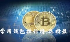 2023年全球区块链常用钱包