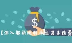 比特币钱包是否收取手续
