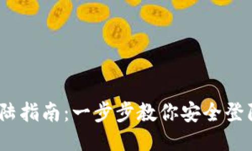 以太坊钱包登陆指南：一步步教你安全登陆你的ETH钱包