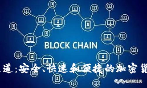 USDT钱包对接通道：安全、快速和便捷的加密货币交易解决方案