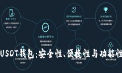 选择最佳USDT钱包：安全性