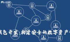 区块链钱包开发：构建安