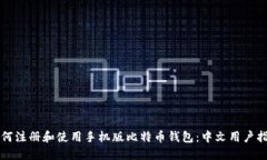 如何注册和使用手机版比