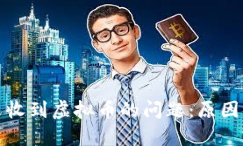 如何解决钱包未收到虚拟币的问题：原因分析与解决方案
