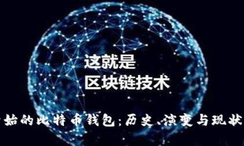 最开始的比特币钱包：历史、演变与现状分析