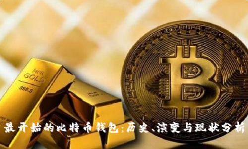最开始的比特币钱包：历史、演变与现状分析
