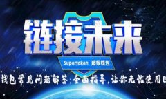 以太坊钱包常见问题解答