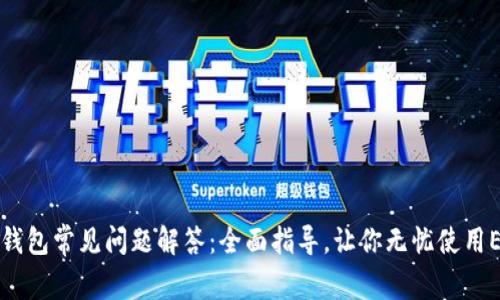 以太坊钱包常见问题解答：全面指导，让你无忧使用ETH钱包