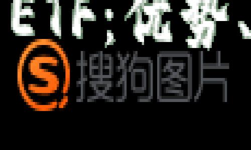 深入探讨以太坊钱包ETF：优势、运作机制及市场前景