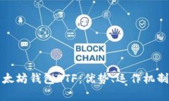 深入探讨以太坊钱包ETF：