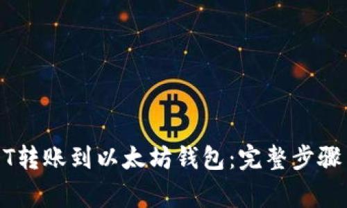 如何将USDT转账到以太坊钱包：完整步骤与注意事项