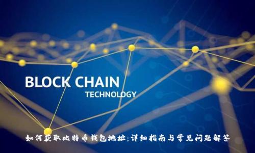 如何获取比特币钱包地址：详细指南与常见问题解答