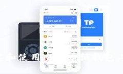 如何安全创建和使用比特
