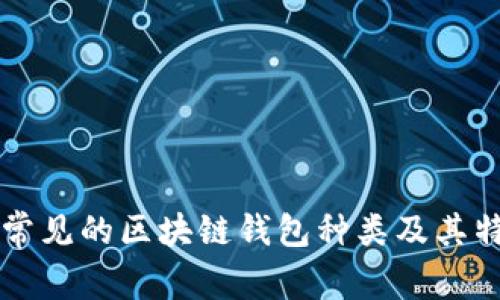 市面上常见的区块链钱包种类及其特点分析