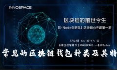 市面上常见的区块链钱包