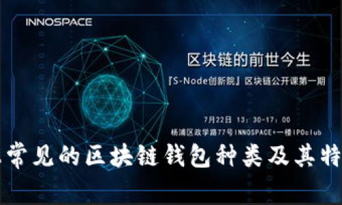市面上常见的区块链钱包种类及其特点分析
