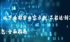 由于您的请求内容较长，