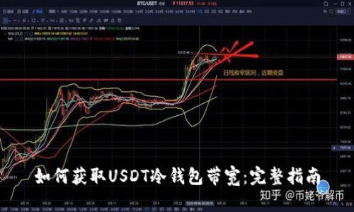 如何获取USDT冷钱包带宽：完整指南