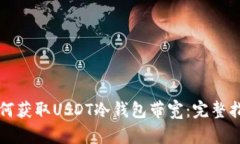 如何获取USDT冷钱包带宽：