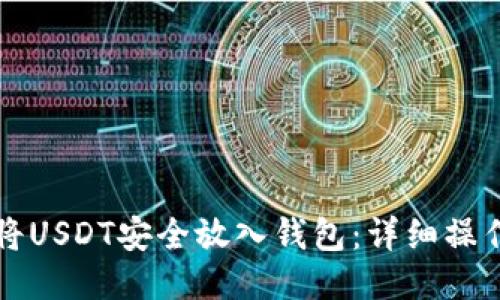 如何将USDT安全放入钱包：详细操作指南