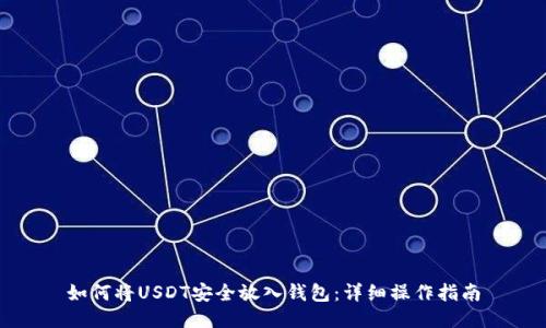 如何将USDT安全放入钱包：详细操作指南