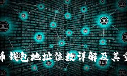 比特币钱包地址位数详解及其重要性
