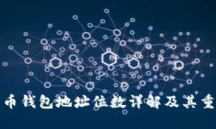比特币钱包地址位数详解