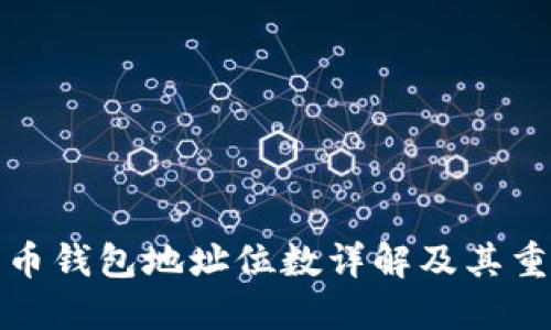 比特币钱包地址位数详解及其重要性