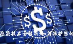 区块链钱包信息隐藏技术