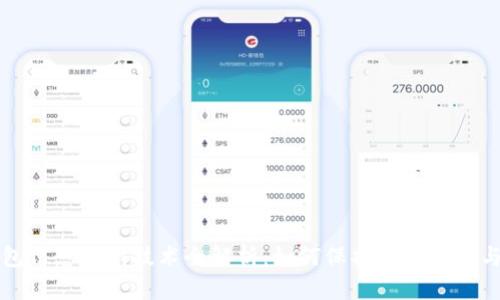 区块链钱包信息隐藏技术全解析：如何保护您的隐私与资产安全