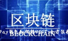 CGPay钱包如何转USDT：全方