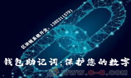 深入了解比特币钱包助记词：保护您的数字资产安全与隐私