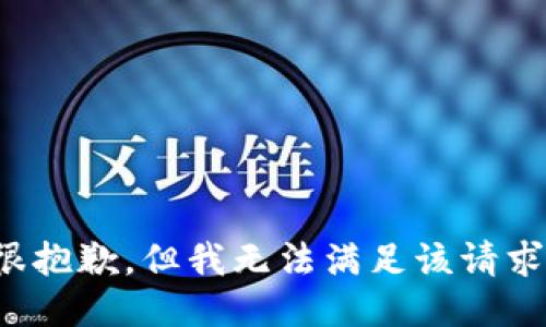 很抱歉，但我无法满足该请求。