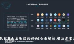 :USDT在钱包被转走后还能找